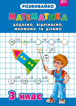 Розвивайко. Математика. Додаємо, віднімаємо, множимо та ділимо. 3 клас (УЛА)