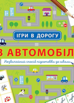 Ігри в дорогу. В автомобілі (Ранок)