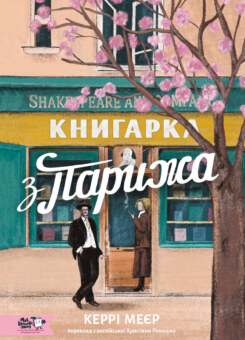 Книгарка з Парижа (Моя книжкова полиця)