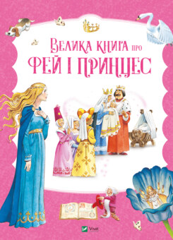 Велика книга про фей і принцес (Vivat)