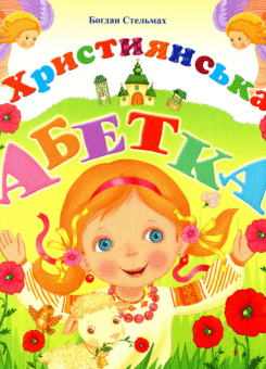 Християнська абетка (Свічадо)