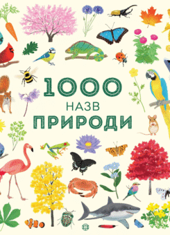 1000 назв природи (Жорж)