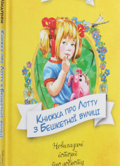Книжка про Лотту з Бешкетної вулиці (Видавництво РМ)