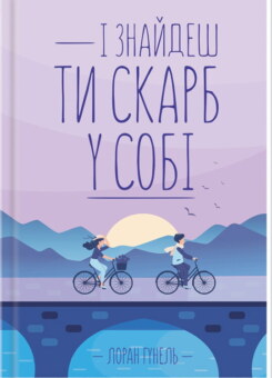 І знайдеш ти скарб у собі (КСД)