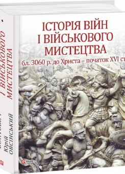Історія війн і військового мистецтва. Том 1 (Фоліо)