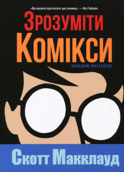 Зрозуміти комікси. Невидиме мистецтво (Видавництво РМ)