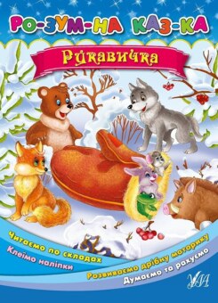 Рукавичка. Розумна казка (УЛА)