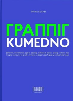 ГРАППІГ. KUMEDNO (Orlando)
