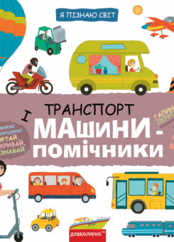 Транспорт і машини-помічники (Школа)