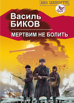 Мертвим не болить (Знання)