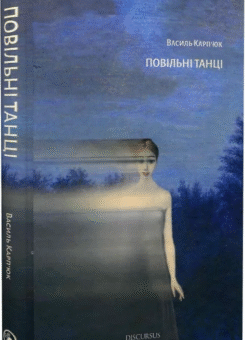Повільні танці (Дискурсус)