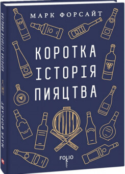 Коротка історія пияцтва (Фоліо)