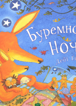 Буремної ночі (Читаріум)