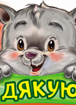 Ввічливі слова. Дякую (Ранок)