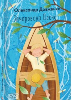 Зачарована Десна (Фоліо)
