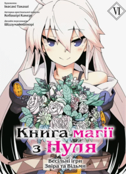 Книга магії з нуля. Том 6 (Видавництво Molfar)