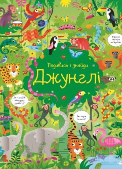 Подивись і знайди. Джунглі (Жорж)