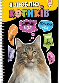 Я люблю котиків (Зірка)
