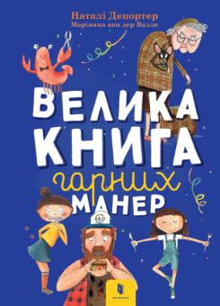 Велика книга гарних манер (Артбукс)