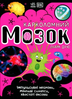 Карколомний мозок (Ранок)