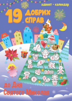 19 добрих справ до дня Святого Миколая. Адвент-календар (Ранок)