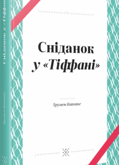 Сніданок у «Тіффані» (Komubook)
