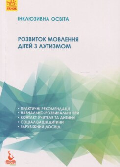 Інклюзивне навчання. Розвиток мовлення дітей з аутизмом (Ранок)