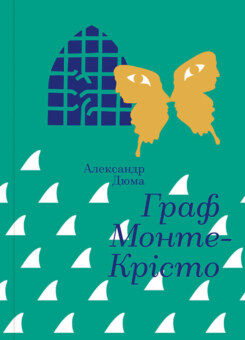 Граф Монте-Крісто (#книголав)