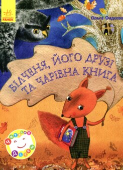 Білченя, його друзі й чарівна книга (Ранок)