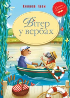 Вітер у вербах (Видавництво РМ)