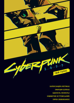Cyberpunk 2077. Твій Голос (Vovkulaka)
