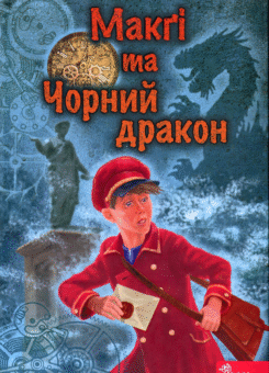 Макґі та Чорний дракон (Асса)