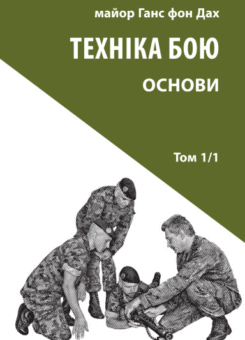Техніка бою. Том 1. Частина 1 (Астролябія)