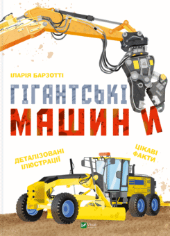 Гігантські машини (Vivat)