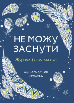 Не можу заснути. Журнал-розмальовка (КМ-букс)