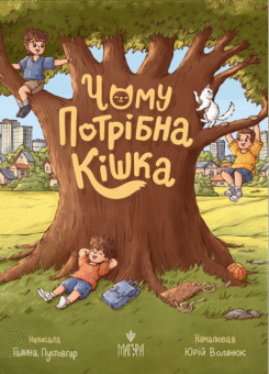 Чому потрібна кішка (Маґура)