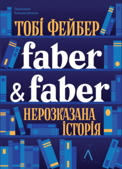 Faber & Faber. Нерозказана історія (Лабораторія)