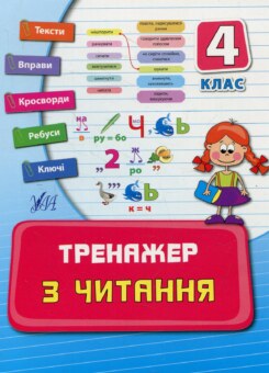 Тренажер з читання. 4 клас (УЛА)