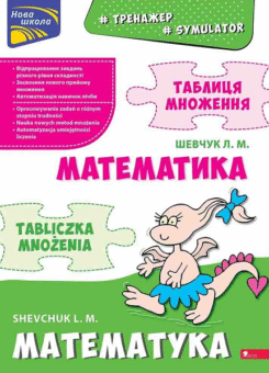 Тренажер. Математика. Таблиця множення (білінгва) (Асса)