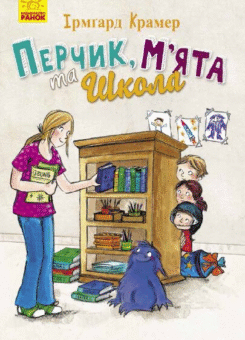 Перчик, М’ята та школа (Пригоди Перчиковського) (Ранок)