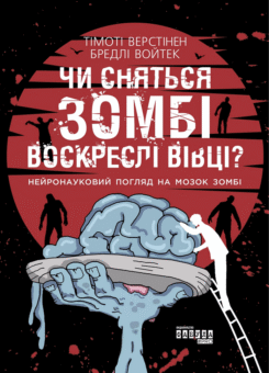 Чи сняться зомбі воскреслі вівці? Нейронауковий погляд на мозок зомбі (Фабула)