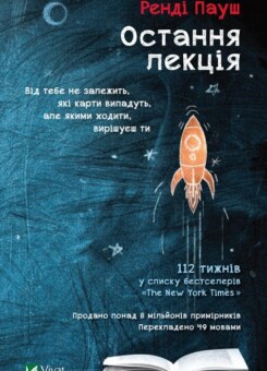 Остання лекція (Vivat)