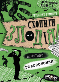 Схопити злодія. Детективні головоломки (Школа)