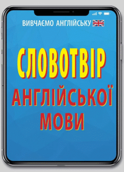 Словотвір англійської мови (Арій)