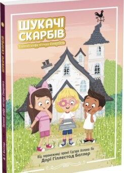 Таємний шифр містера Самерлінга (Ранок)