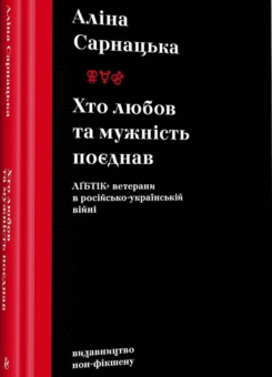 Хто любов та мужність поєднав (Видавництво)