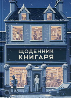 Щоденник книгаря (Наш Формат)