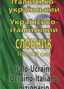 Італійсько-український, Українсько-італійський словник. 100 тисяч слів (Арій)