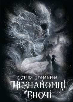 Незнайомці вночі (Readberry)