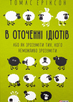 В оточенні ідіотів, або Як зрозуміти тих, кого неможливо зрозуміти (Фоліо)